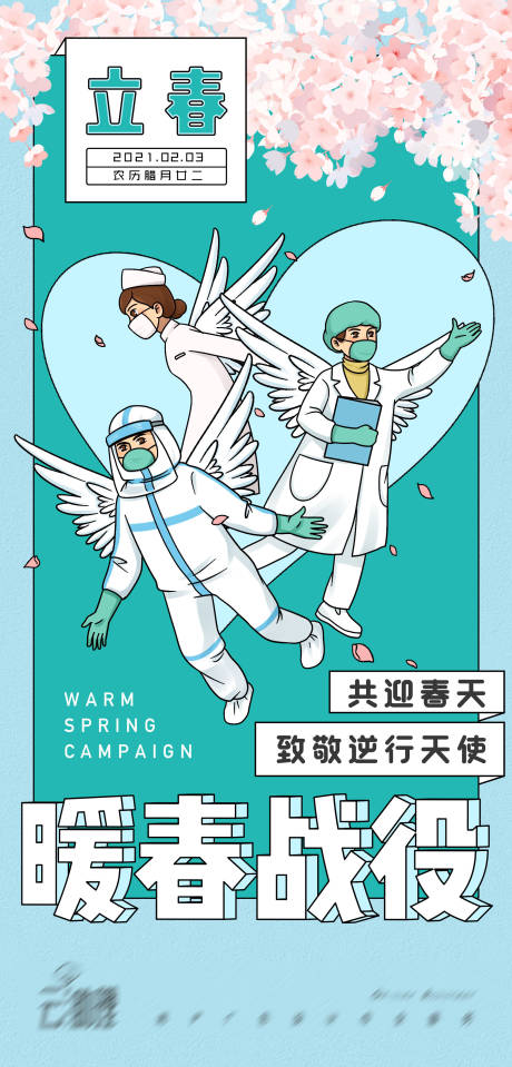 源文件下载【暖春防疫立春海报】编号：85030003413606351
