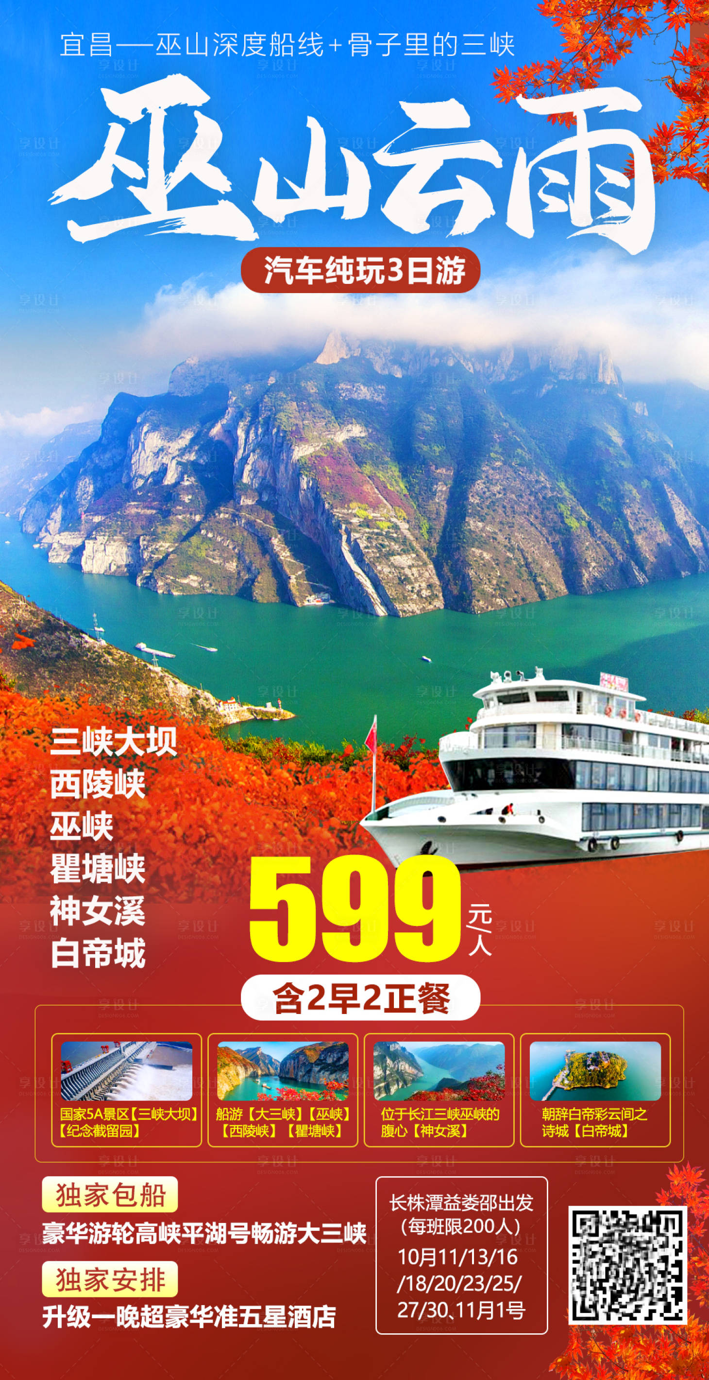 源文件下載【巫山云雨旅游海報】編號：99950003338191296