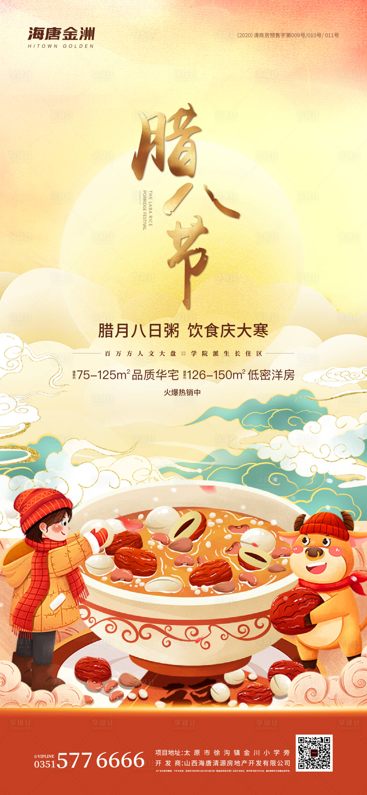源文件下载【腊八节插画海报】编号：13990003307054704