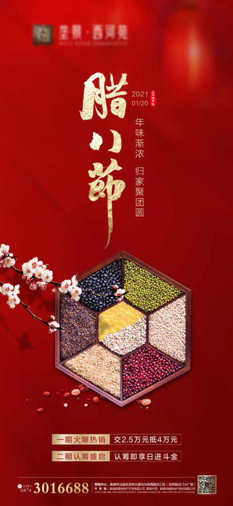 源文件下载【腊八节节气微信海报】编号：93780003311761810