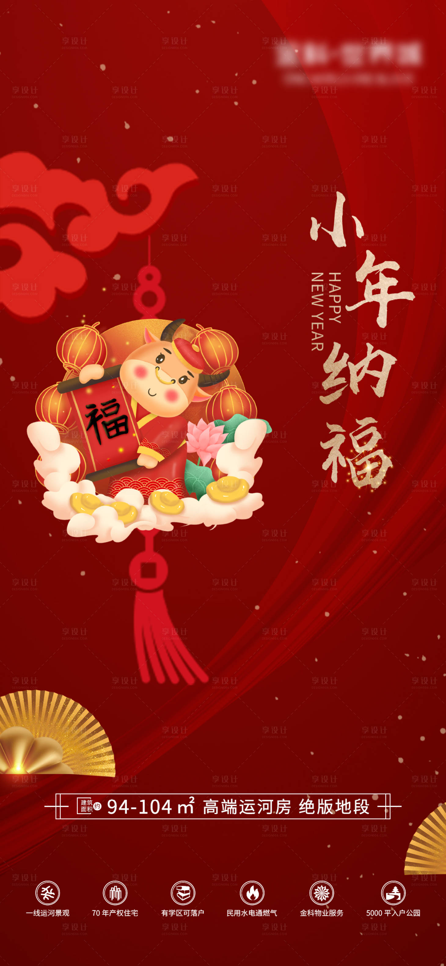 源文件下载【享设计】搜索编号：80550003334552740【小年纳福海报】