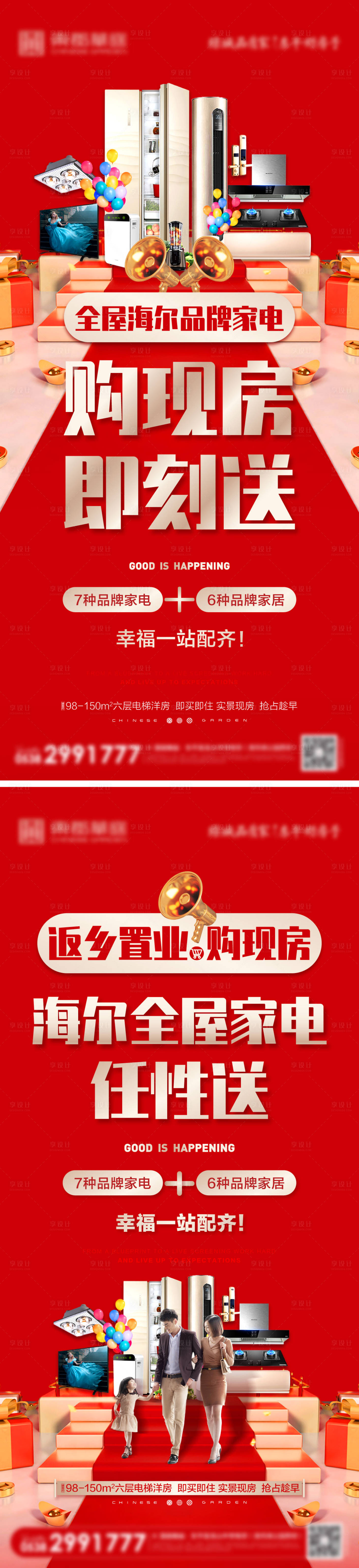 源文件下载【享设计】搜索编号：94660003240229731【地产返乡置业送家电活动刷屏】