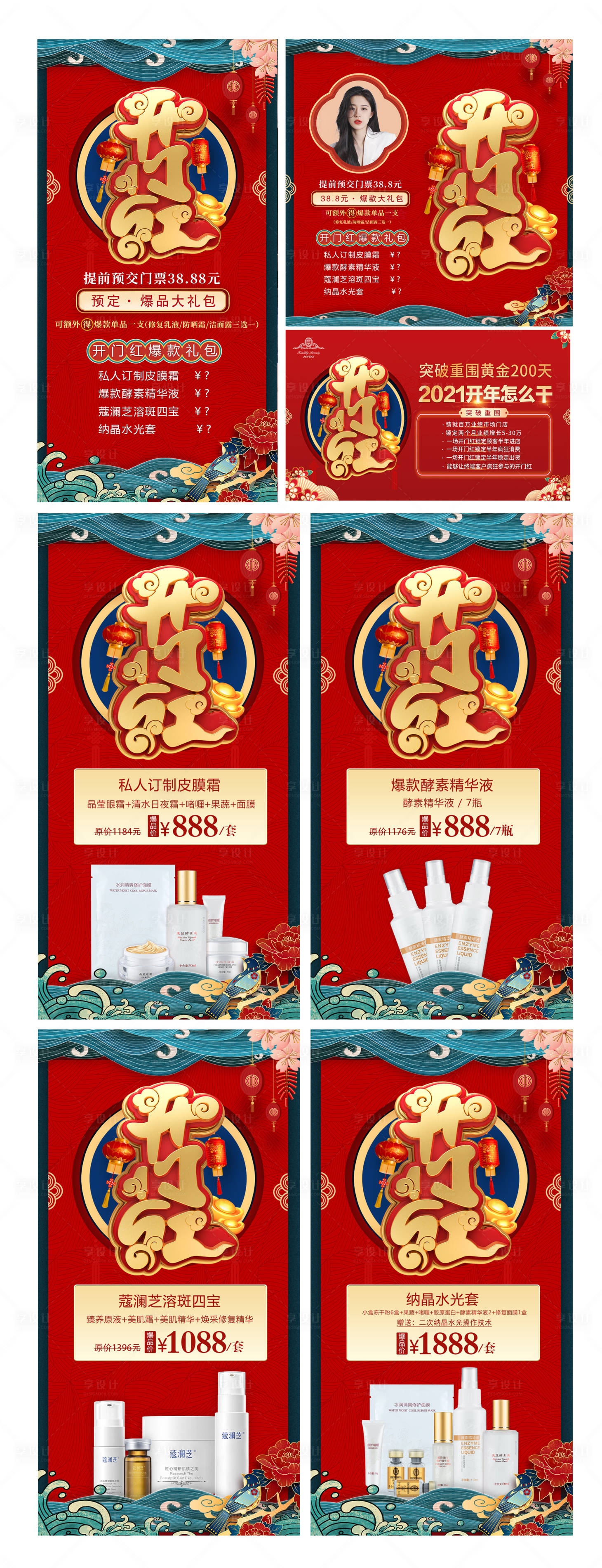 源文件下載【享設計】搜索編號：99200003362679036【醫美化妝品 開門紅海報系列】