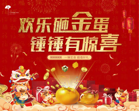 源文件下载【砸金蛋背景板】编号：79810003380097646