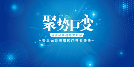 源文件下载【享设计】搜索编号：78460003211086268【聚势巨变·巨业品牌战略发布会】