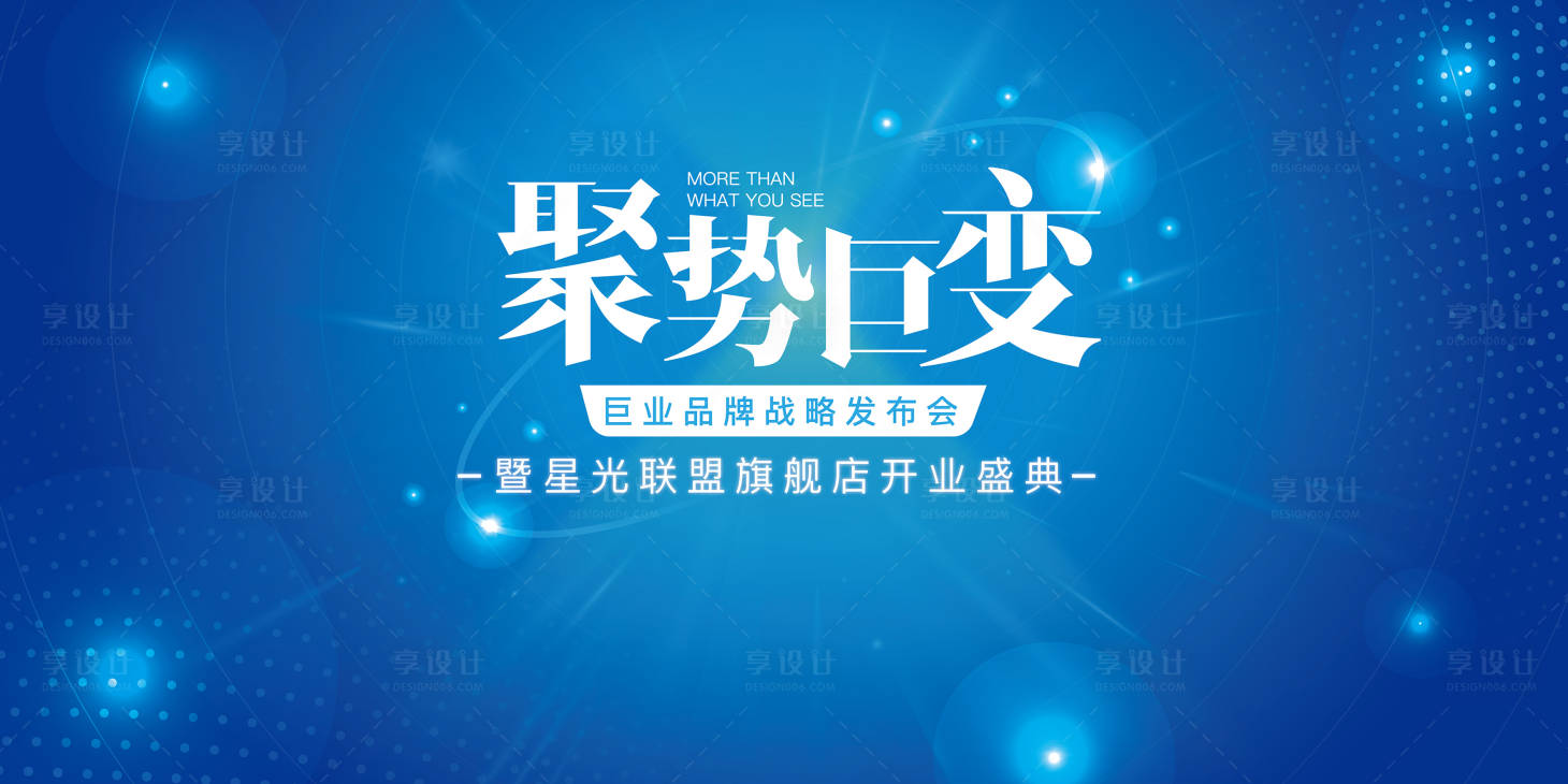 源文件下载【聚势巨变·巨业品牌战略发布会】编号：78460003211086268