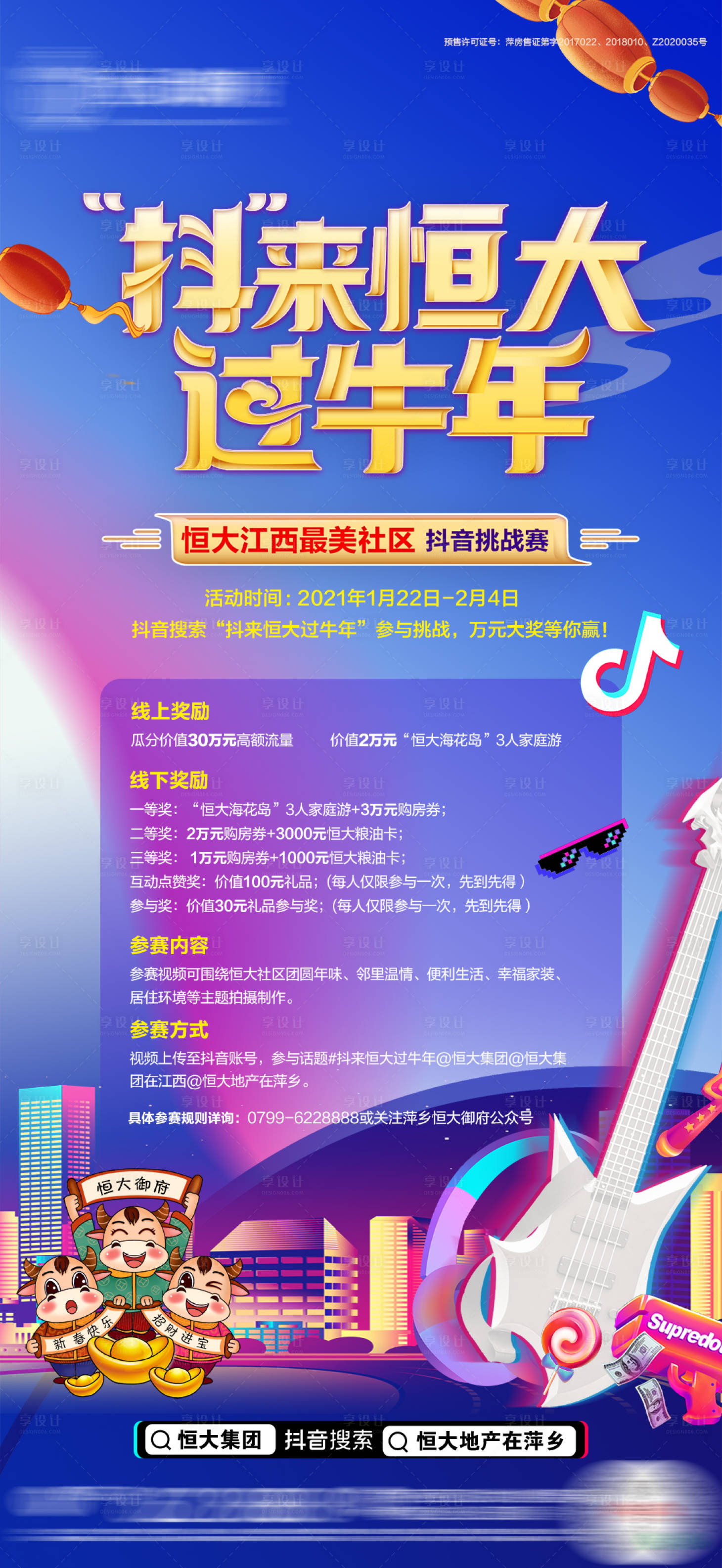 源文件下載【享設計】搜索編號：17160003380938342【地產抖音社區活動海報】
