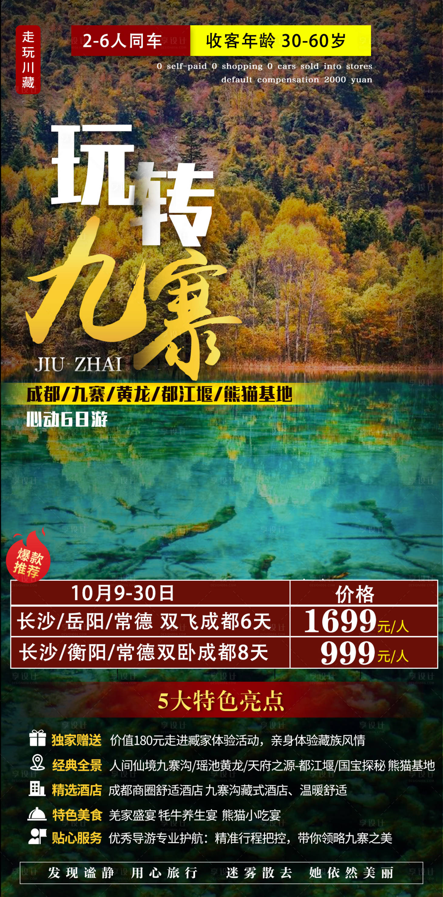 源文件下载【享设计】搜索编号：91770003233799524【玩转九寨旅游海报】