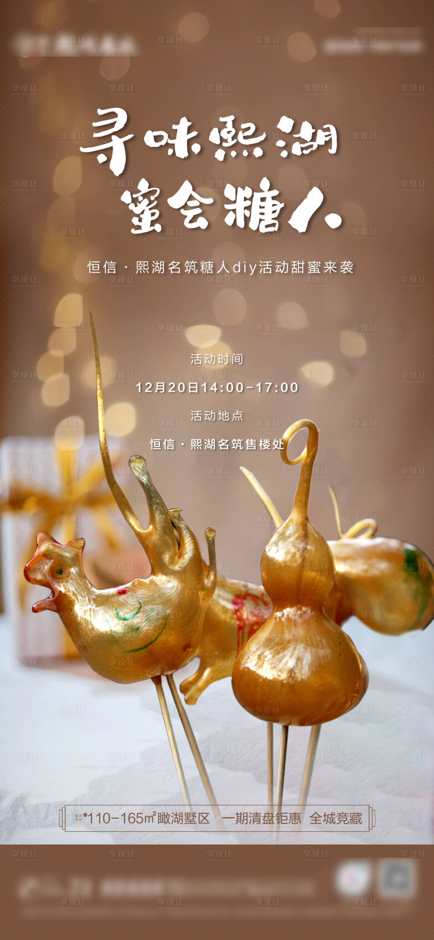 源文件下載【享設計】搜索編號：66750003142673304【地產糖人暖場活動海報】