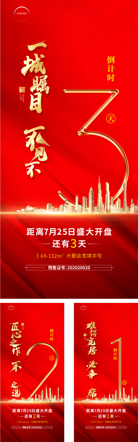 源文件下载【地产开盘倒计时系列海报】编号：27080003171419600