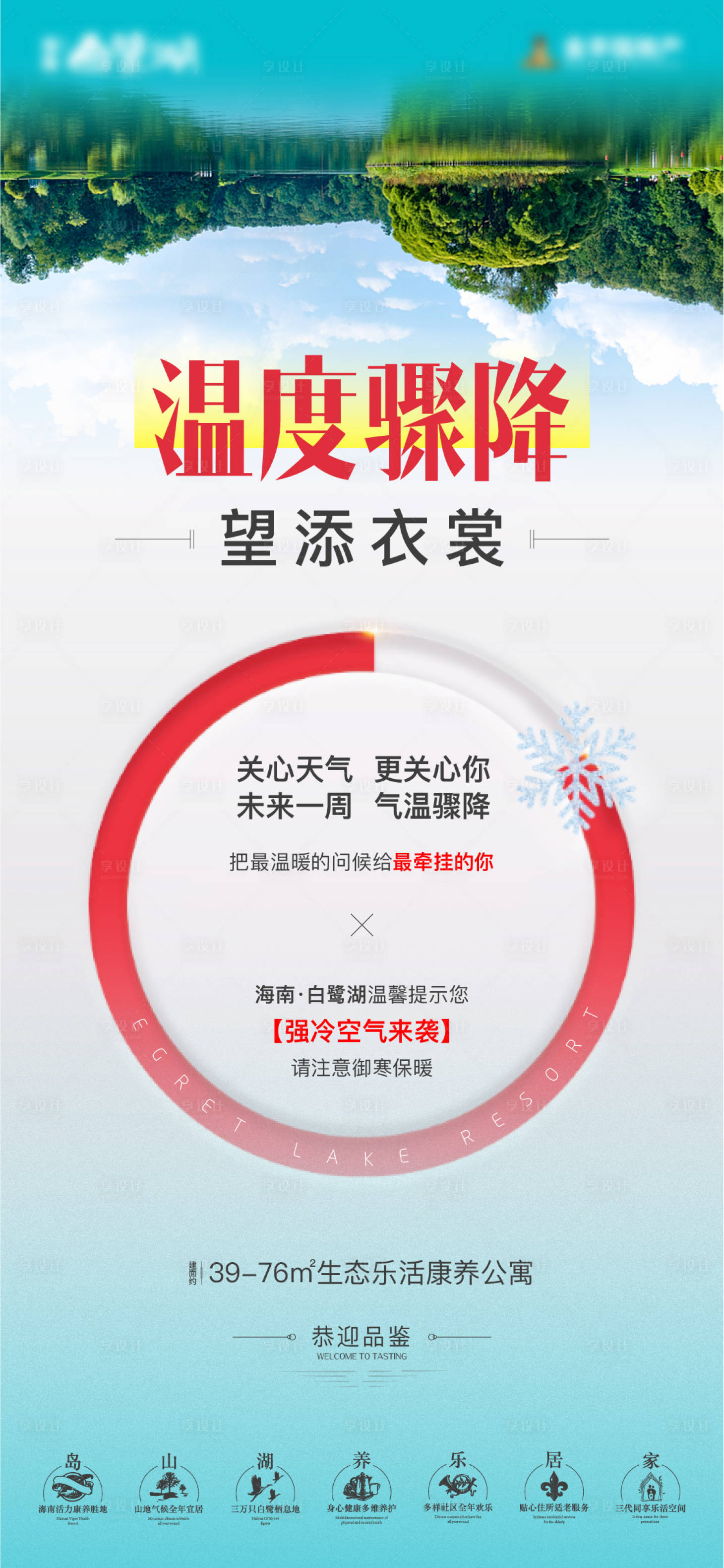 源文件下載【享設(shè)計】搜索編號：19860003229326564【地產(chǎn)降溫溫馨提示海報】