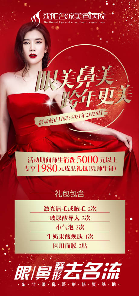 源文件下載【紅色醫美優惠活動海報】編號：58060003130226947