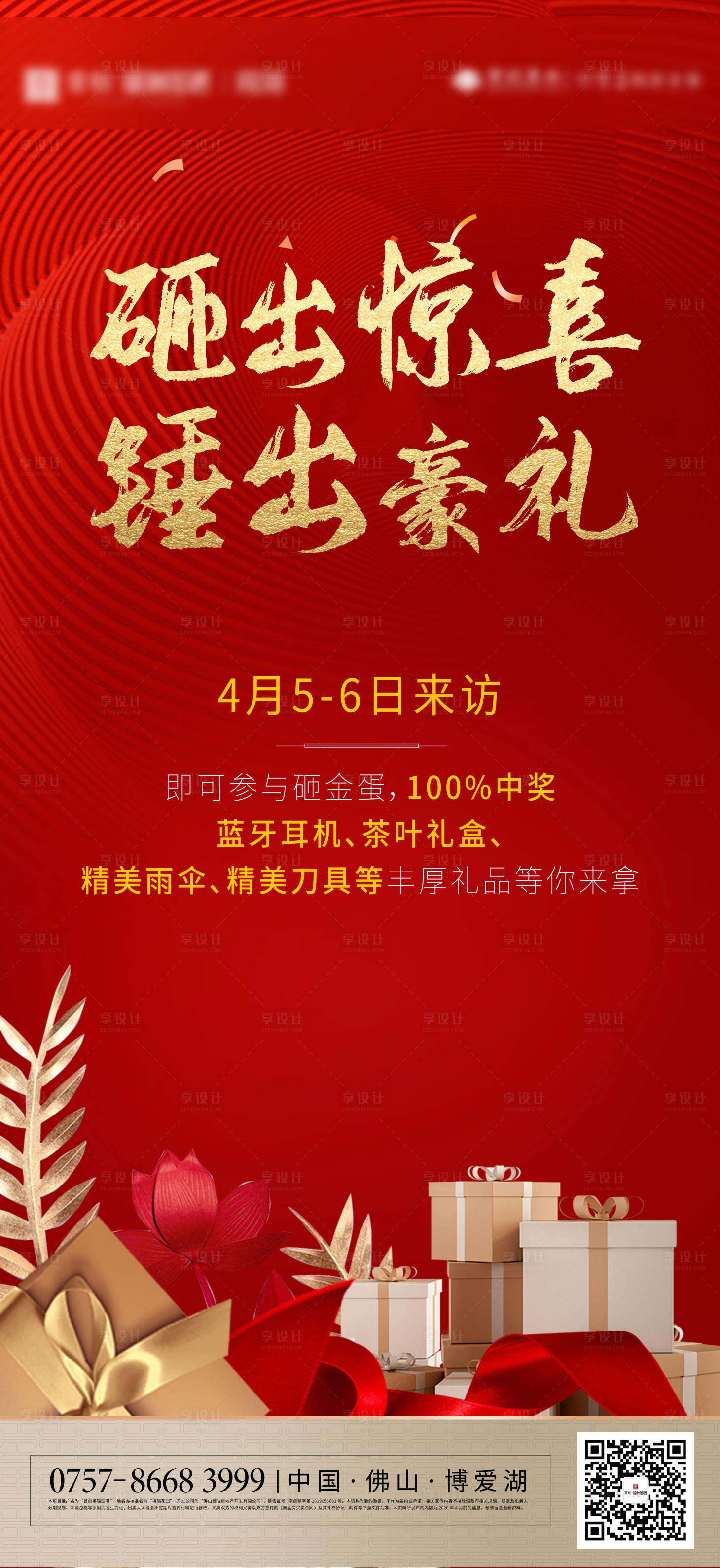 源文件下載【享設計】搜索編號：81680003352211138【地產豪禮單圖】