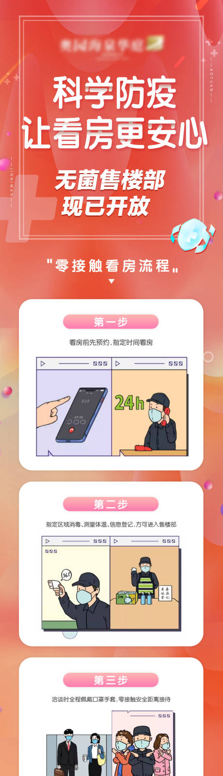 源文件下载【防疫安全看房微信长图】编号：85020003317082846