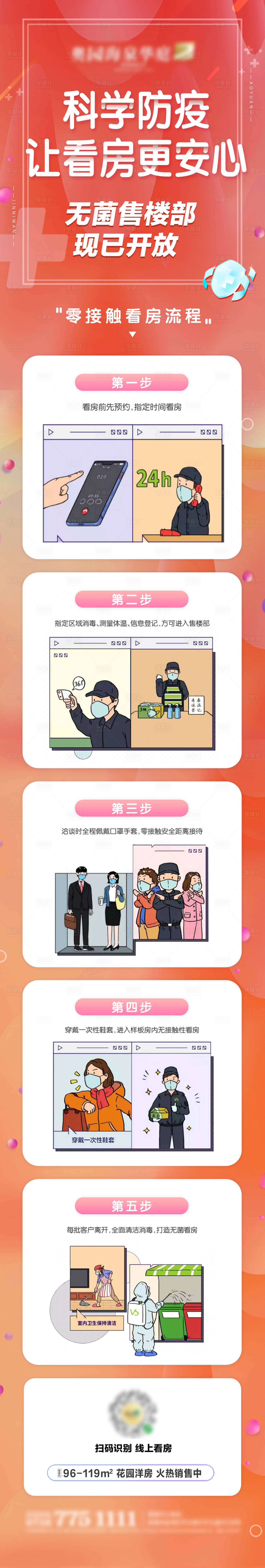 源文件下載【防疫安全看房微信長圖】編號：85020003317082846