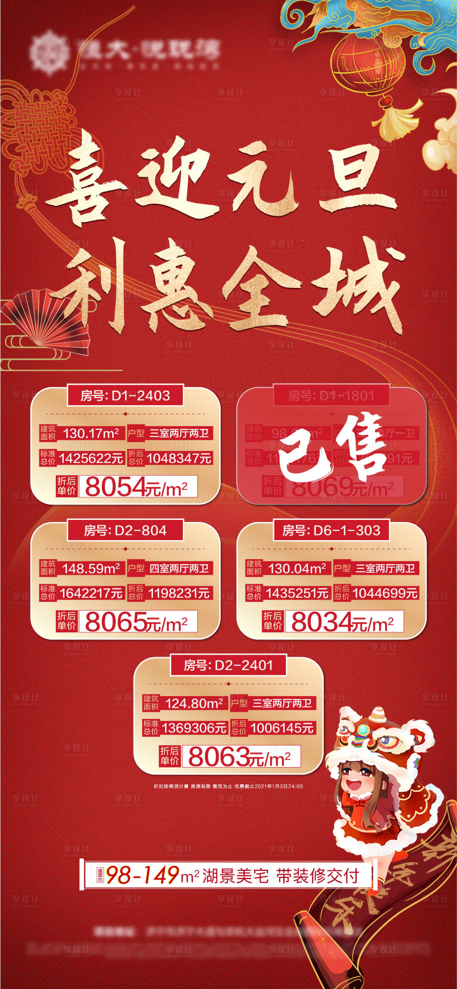 源文件下载【享设计】搜索编号：14320003120418838【地产元旦特价房海报】