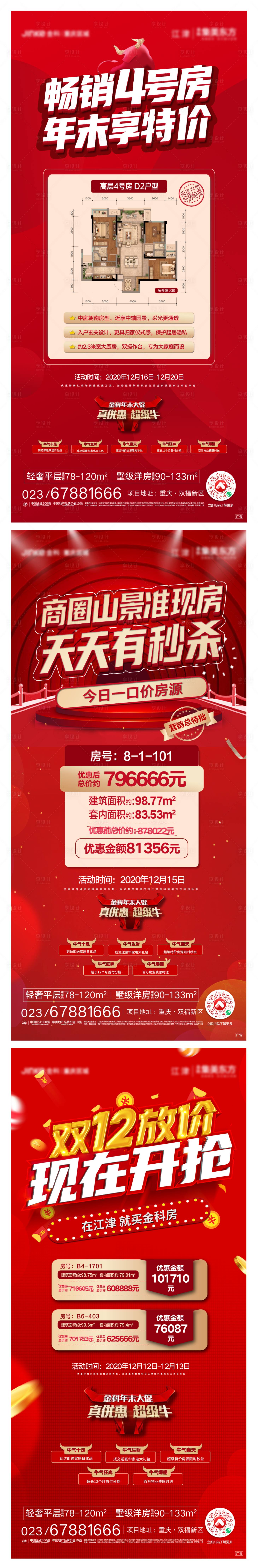 源文件下载【房地产双十二特价房微信海报】编号：26650003412695777