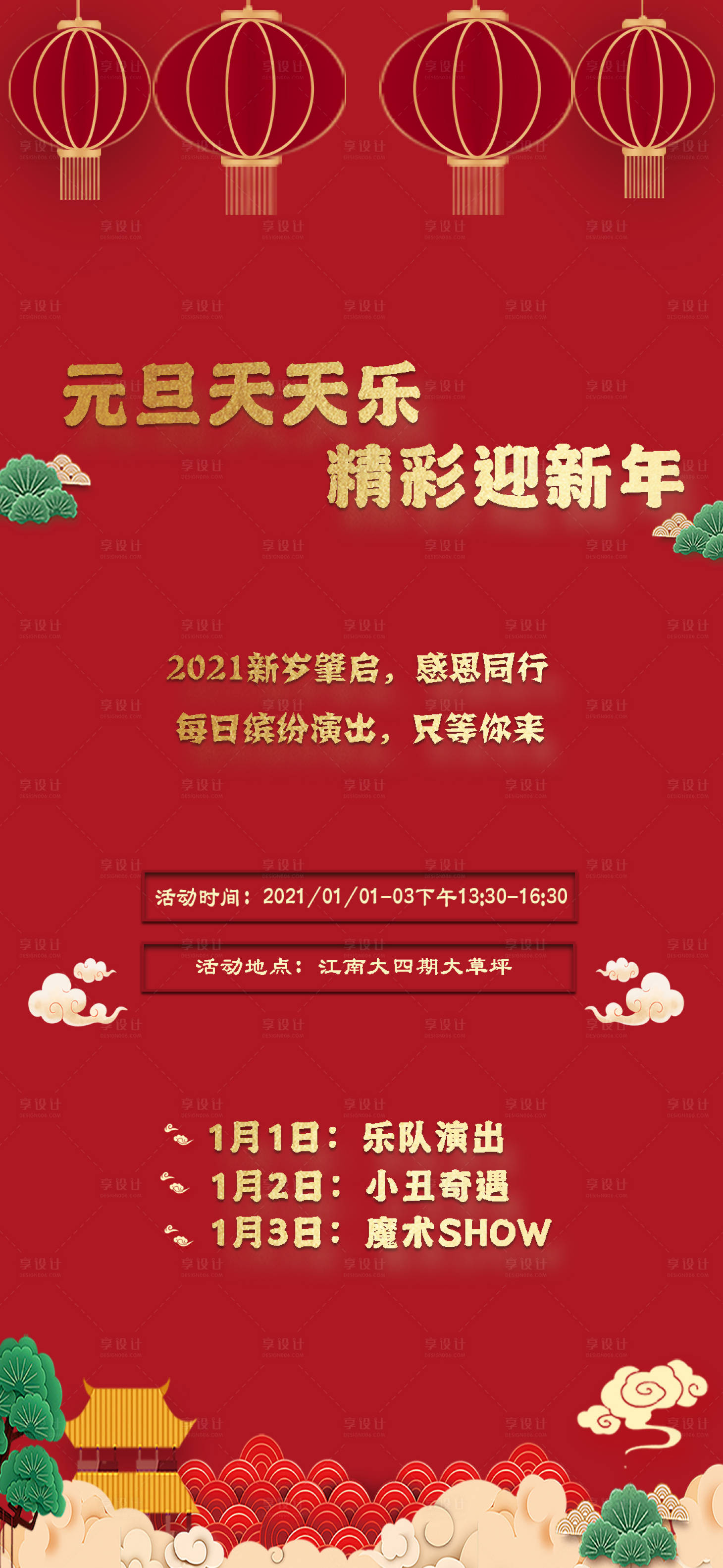 源文件下載【元旦天天樂活動海報】編號：48690003118474941