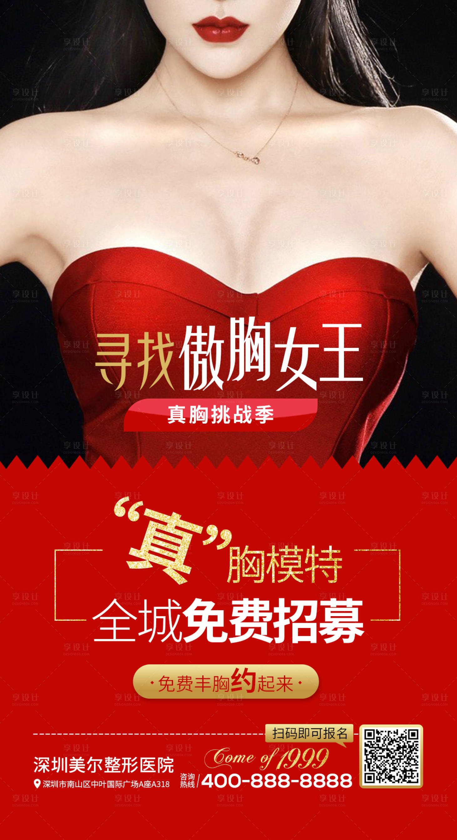 源文件下载【享设计】搜索编号：58580003210785076【丰胸整形模特招募海报】