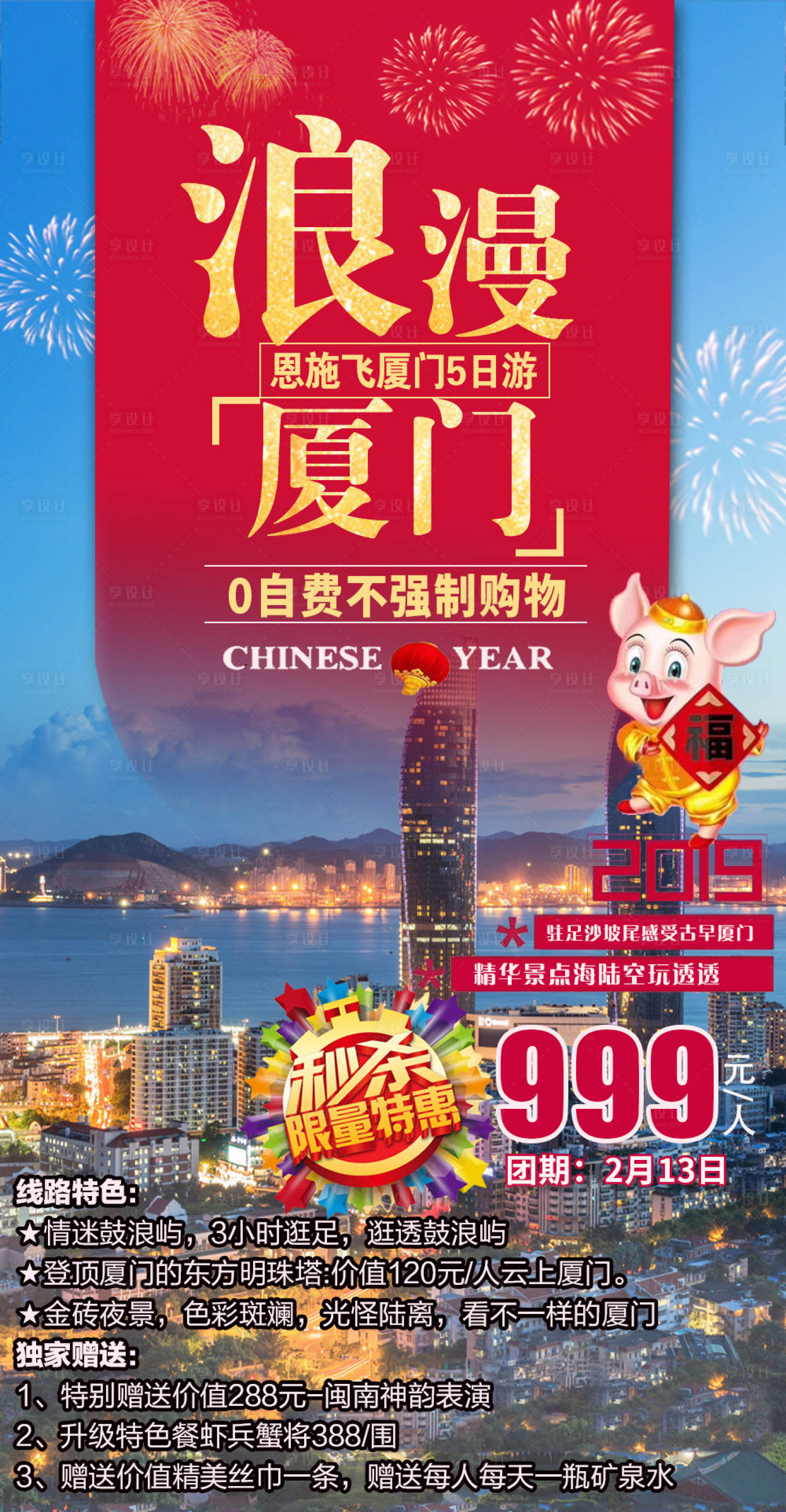 源文件下载【享设计】搜索编号：41070003398782758【浪漫厦门旅游海报】