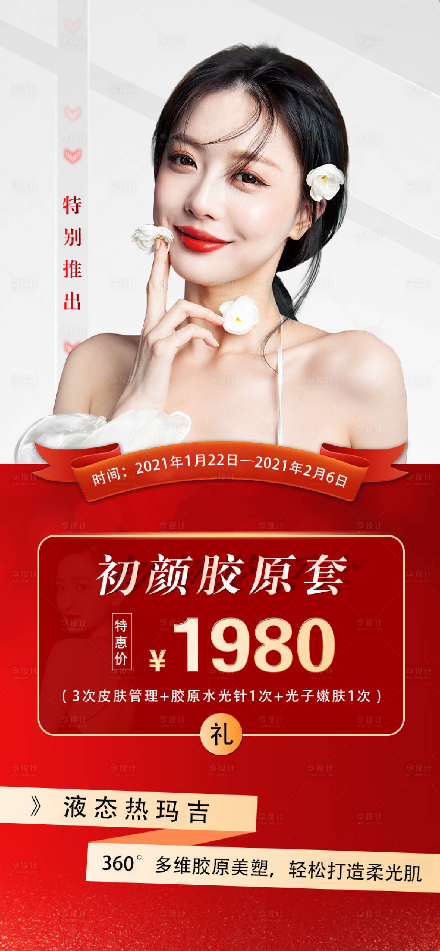 源文件下载【享设计】搜索编号：41060003312347145【胶原项目海报】