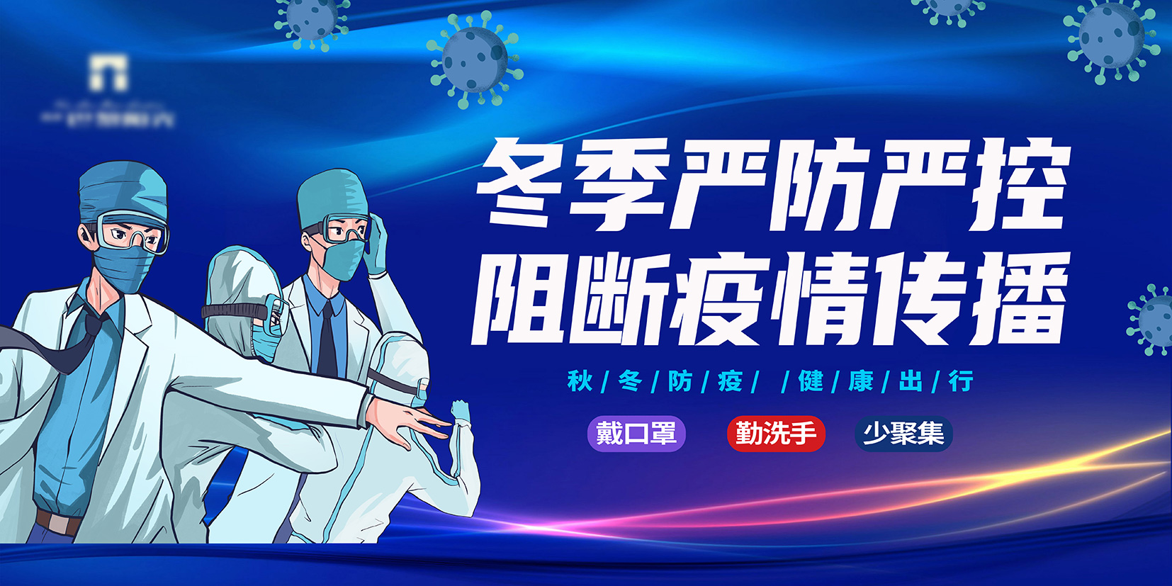 冬季严控疫情宣传背景PSD广告设计素材海报模板免费下载-享设计