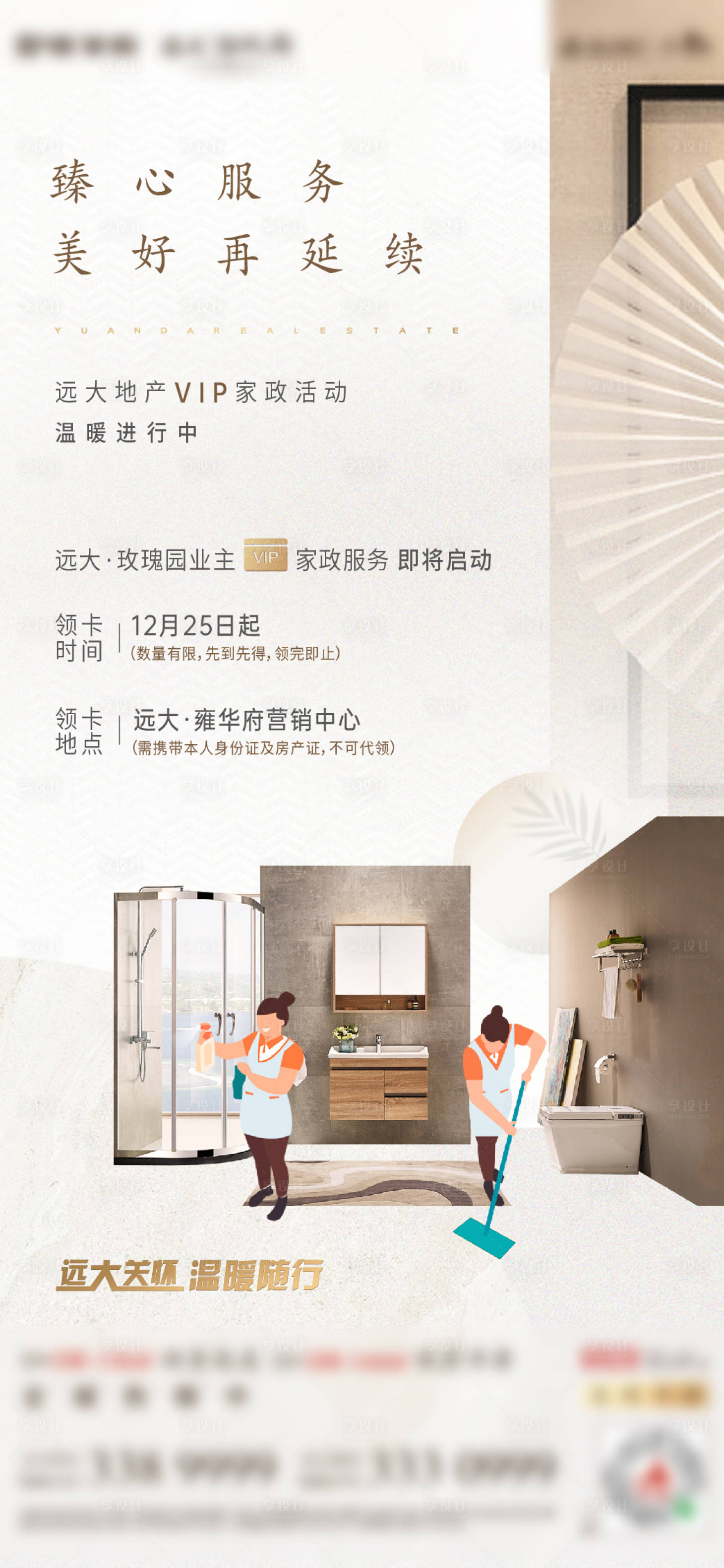源文件下載【享設(shè)計(jì)】搜索編號(hào)：40980003202684678【地產(chǎn)家政活動(dòng)單圖】