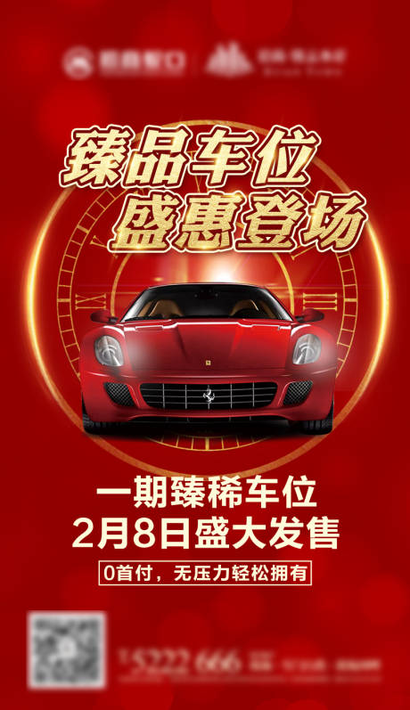 源文件下载【地产车位盛大发售海报】编号：43670003240921508