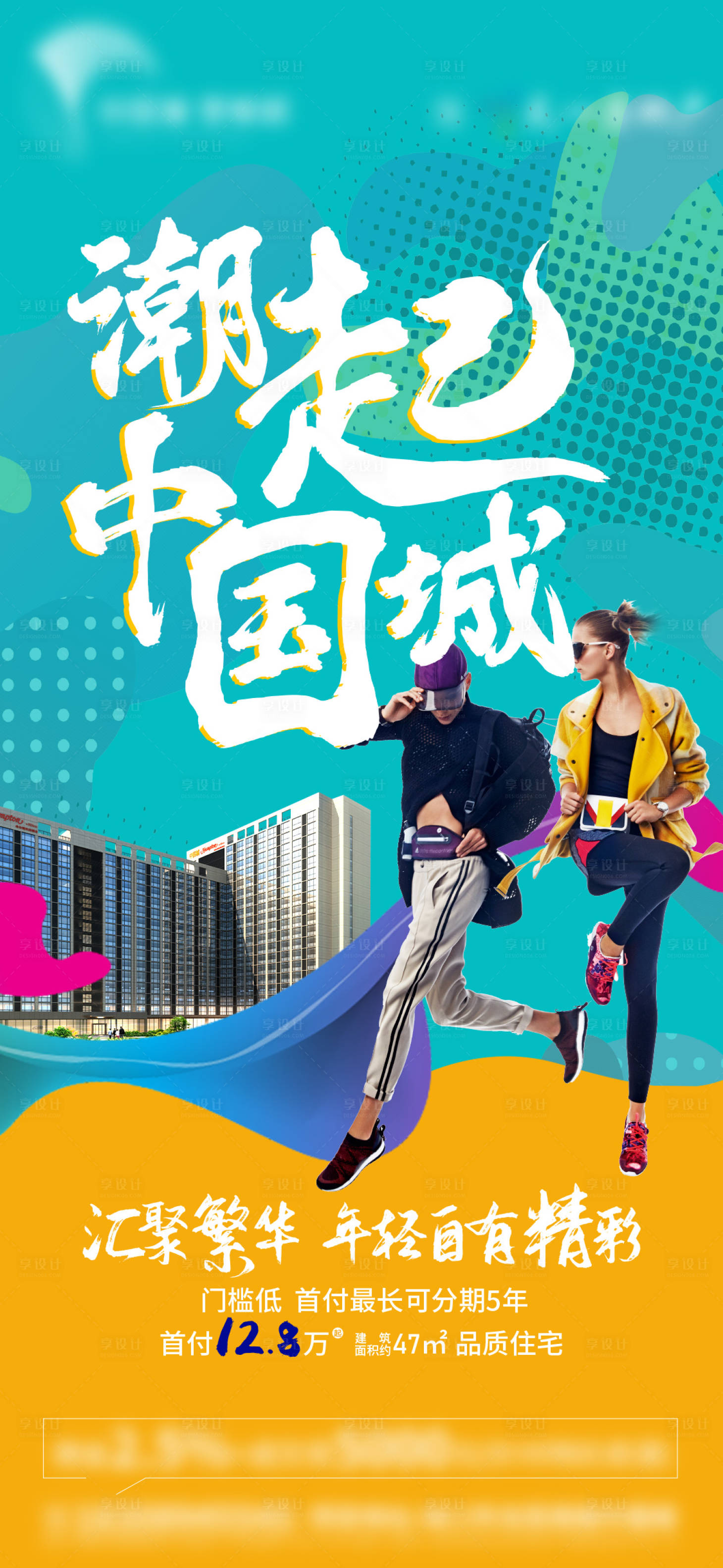 源文件下載【享設計】搜索編號：78560003426487325【地產潮流青春商業公寓海報】