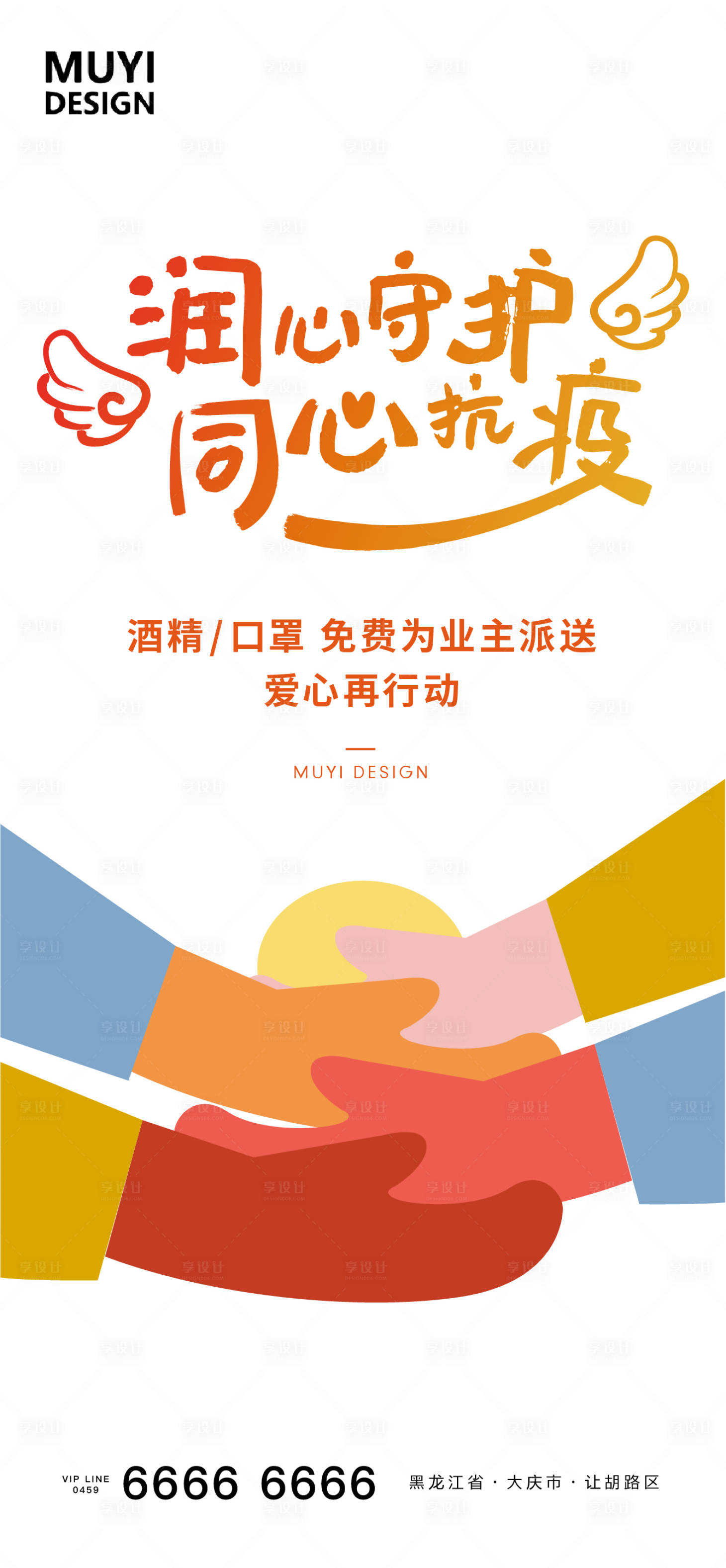 源文件下载【享设计】搜索编号：25160003413996164【抗疫房地产海报】