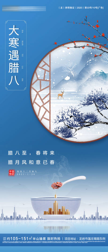 源文件下载【大寒腊八节气海报】编号：40810003291431680