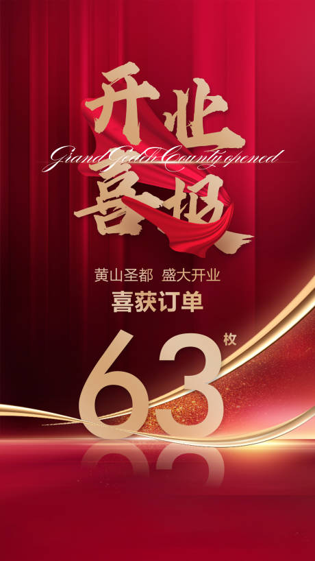 源文件下载【开业喜报红金海报】编号：33990003177483966