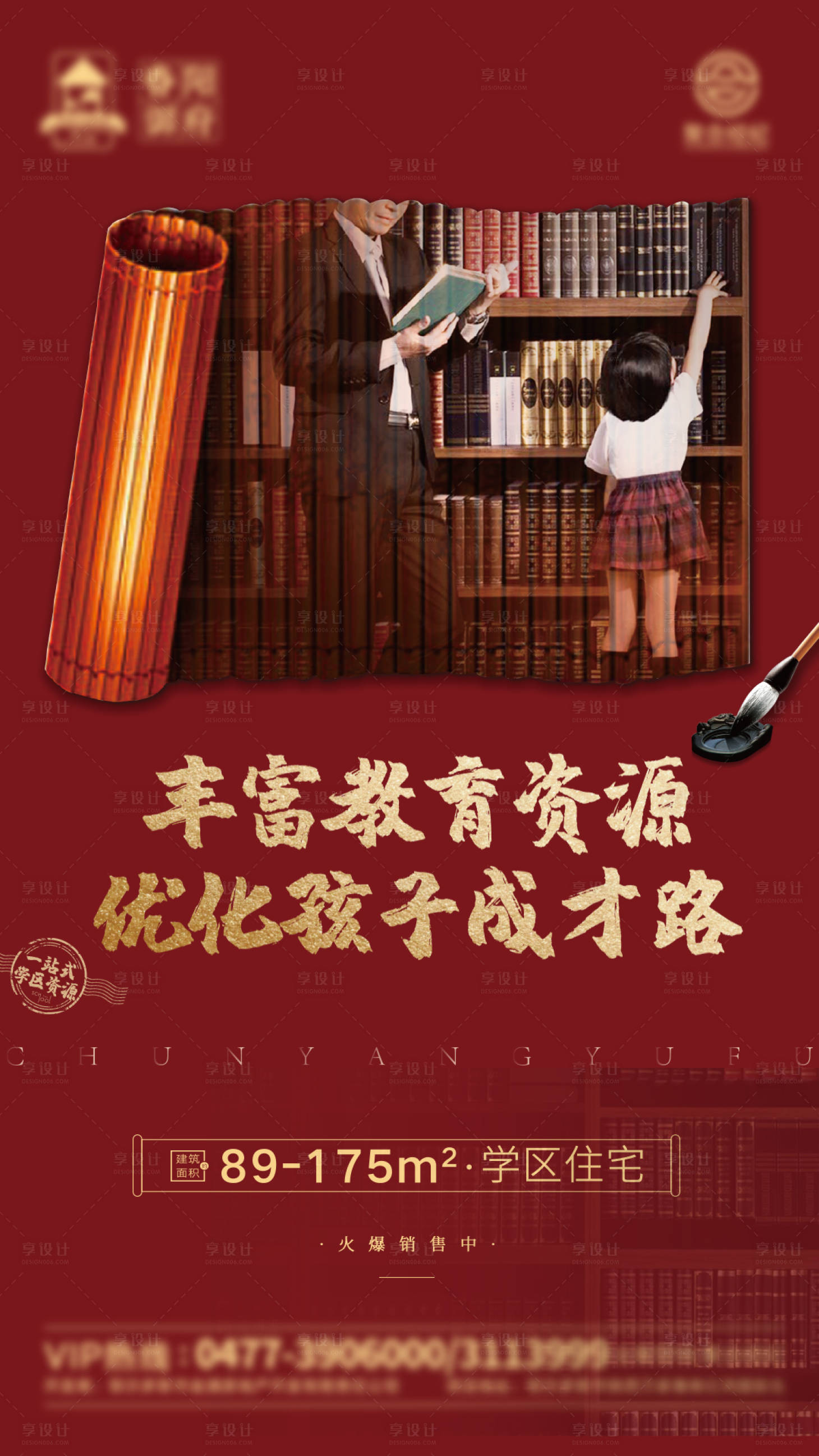源文件下載【房地產(chǎn)學(xué)區(qū)紅金熱銷海報(bào)】編號(hào)：39950003361259568