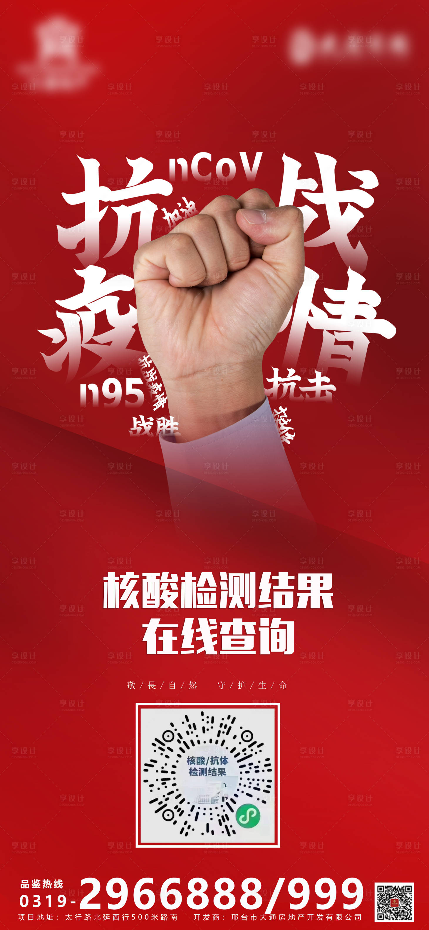 源文件下載【享設計】搜索編號：59340003171686416【抗疫疫情海報】