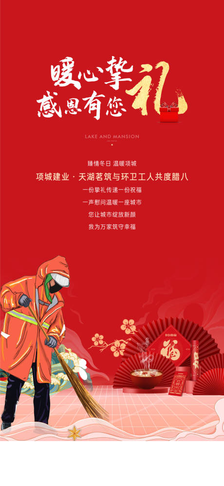 源文件下载【地产感恩环卫工送礼海报】编号：60660003323607899