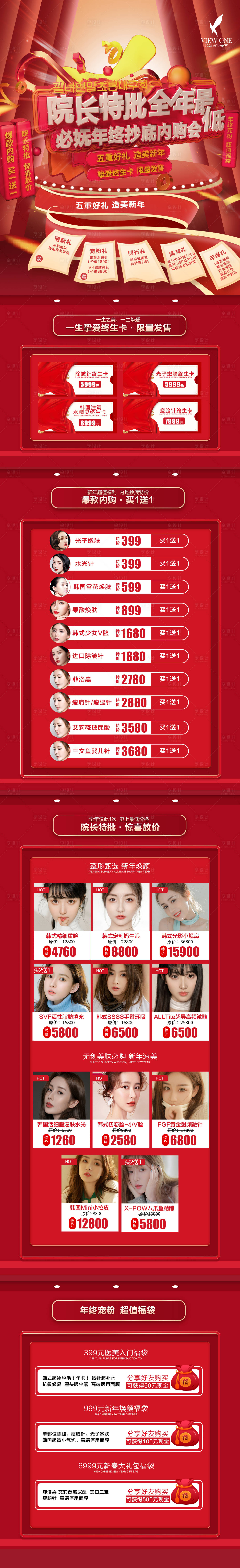 源文件下载【医美年终促销活动长图】编号：12070003236145160