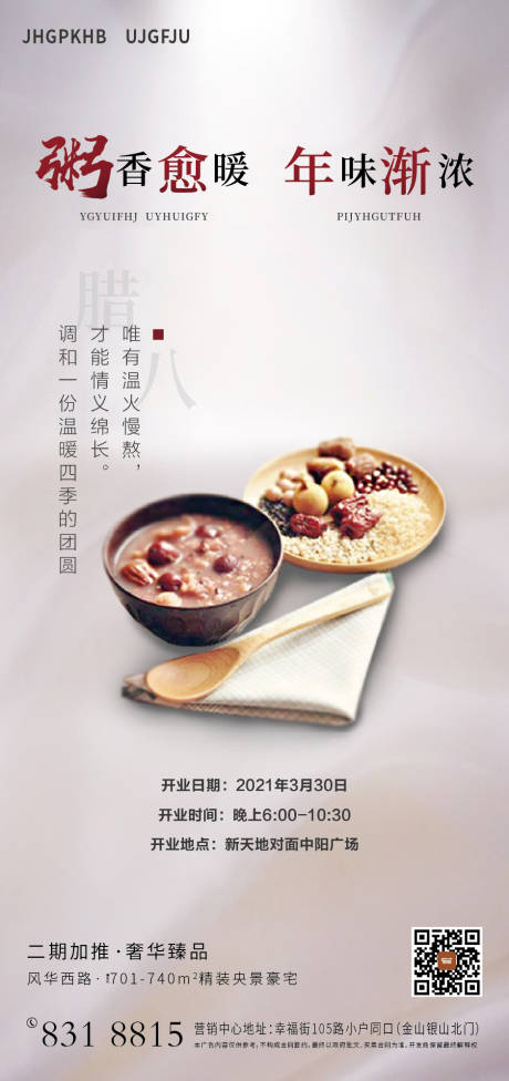 源文件下载【地产腊八节海报】编号：87010003307489335