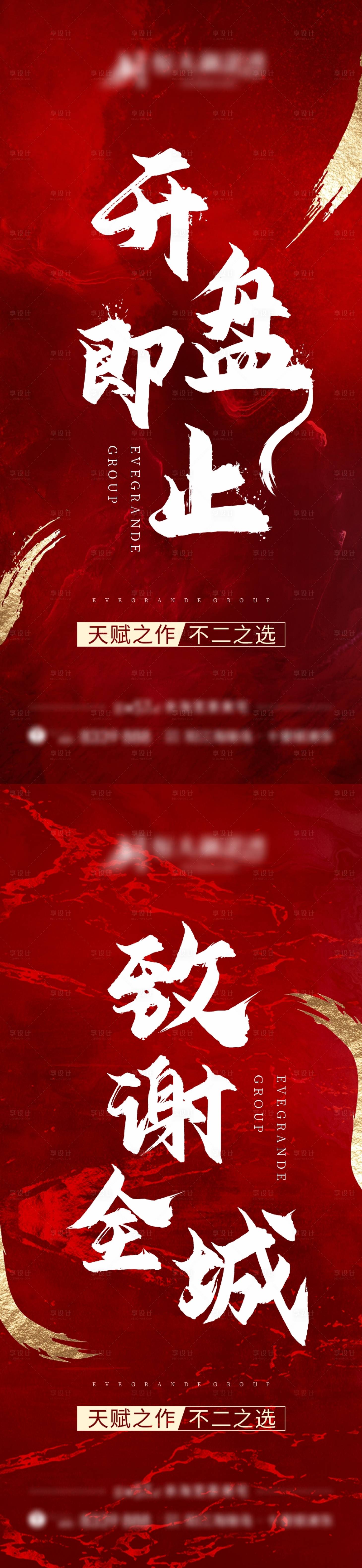 编号：20210125120010882【享设计】源文件下载-地产开盘热销冲刺红金系列海报