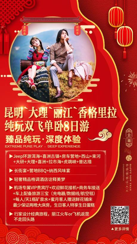源文件下载【云南春节旅游海报】编号：88130003119663003