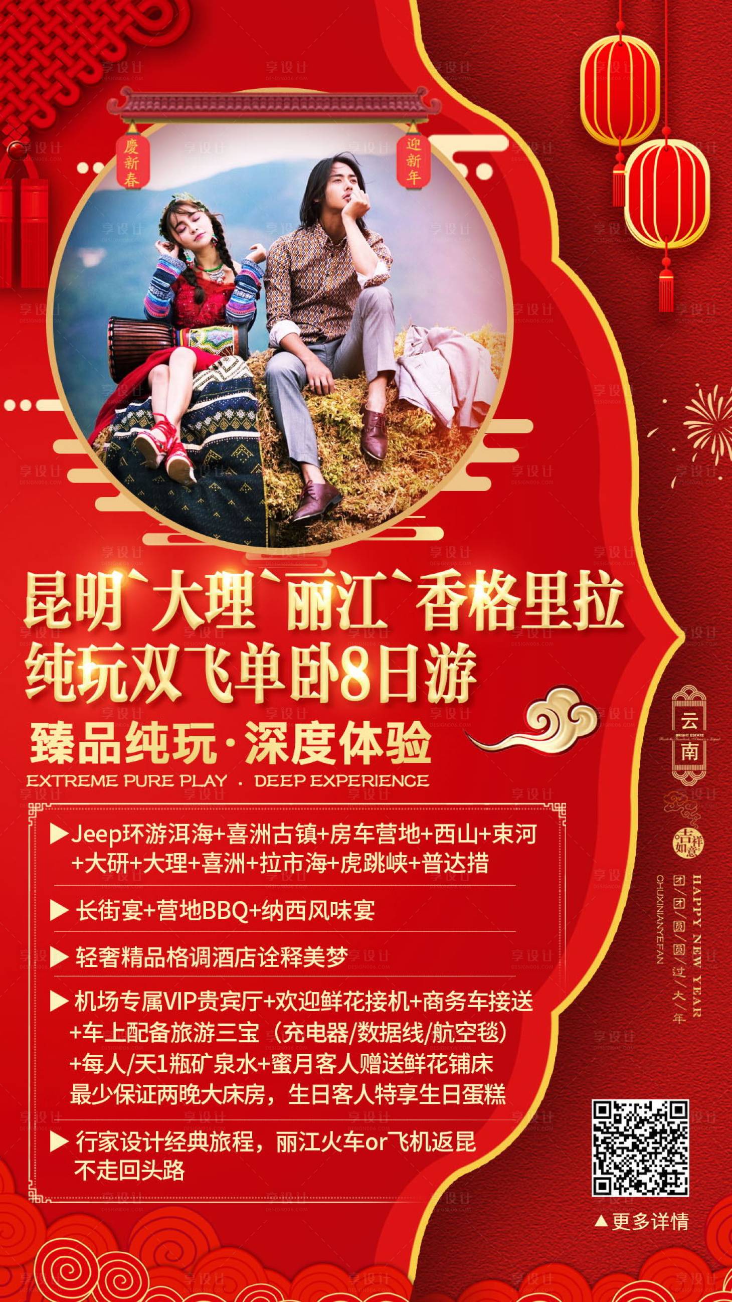 源文件下載【享設計】搜索編號：88130003119663003【云南春節旅游海報】
