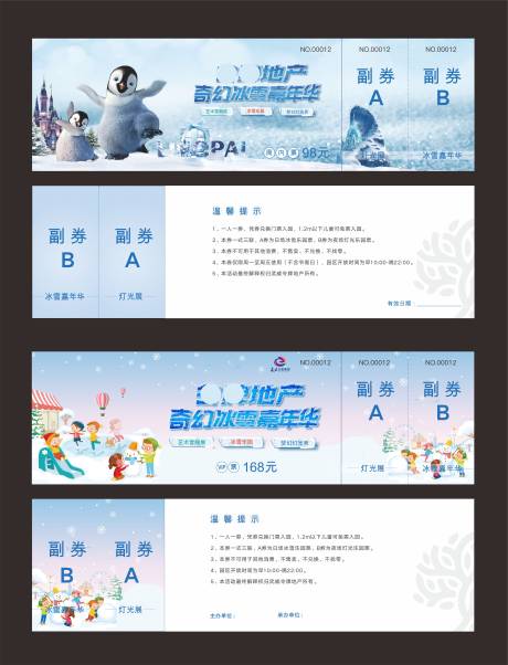 源文件下载【冰雪嘉年华暖场活动入场券 】编号：66060003274872581