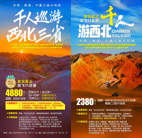 源文件下载【千人巡游西北三省旅游海报】编号：20210111142333978