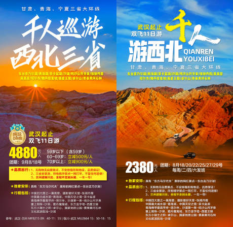 编号：20210111142333978【享设计】源文件下载-千人巡游西北三省旅游海报