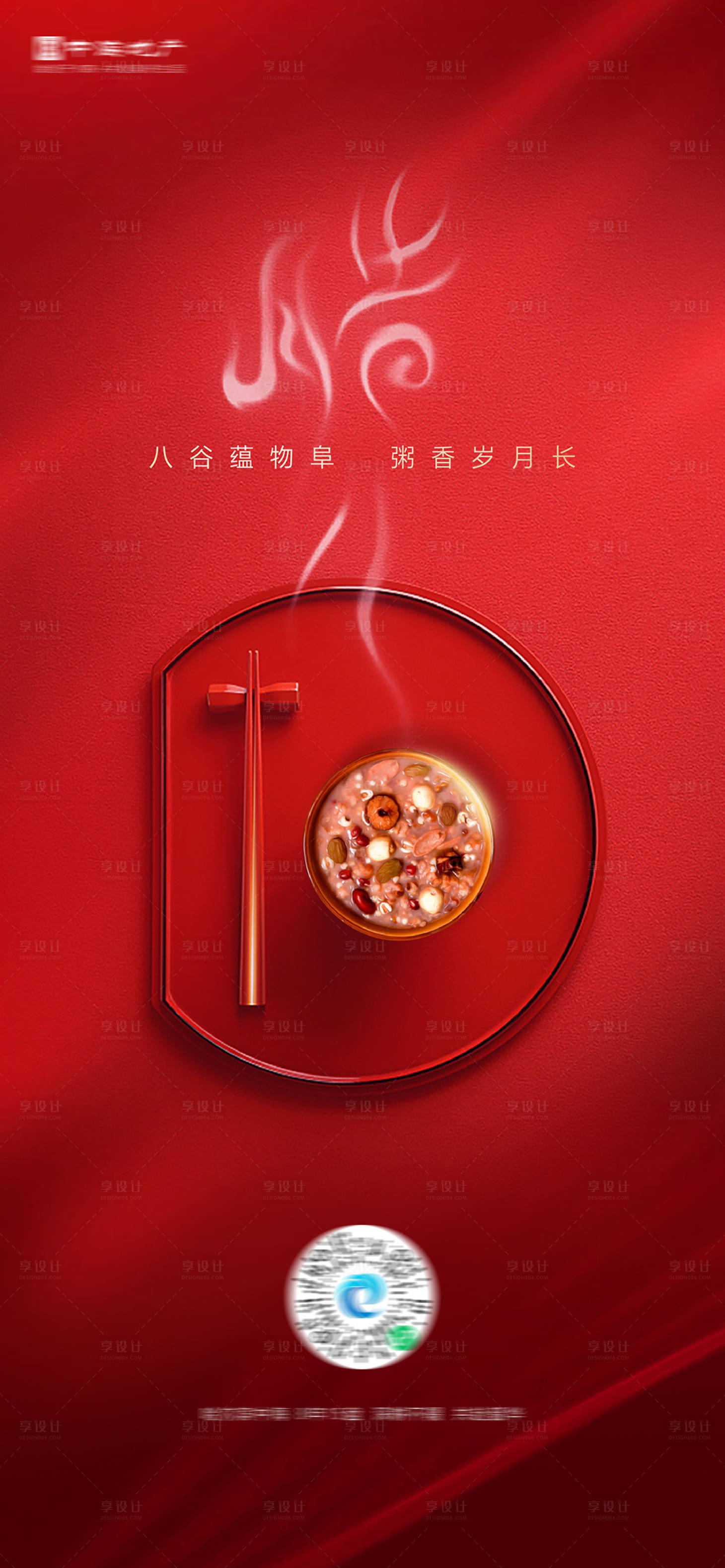 源文件下載【享設計】搜索編號：65540003307941128【臘八節】