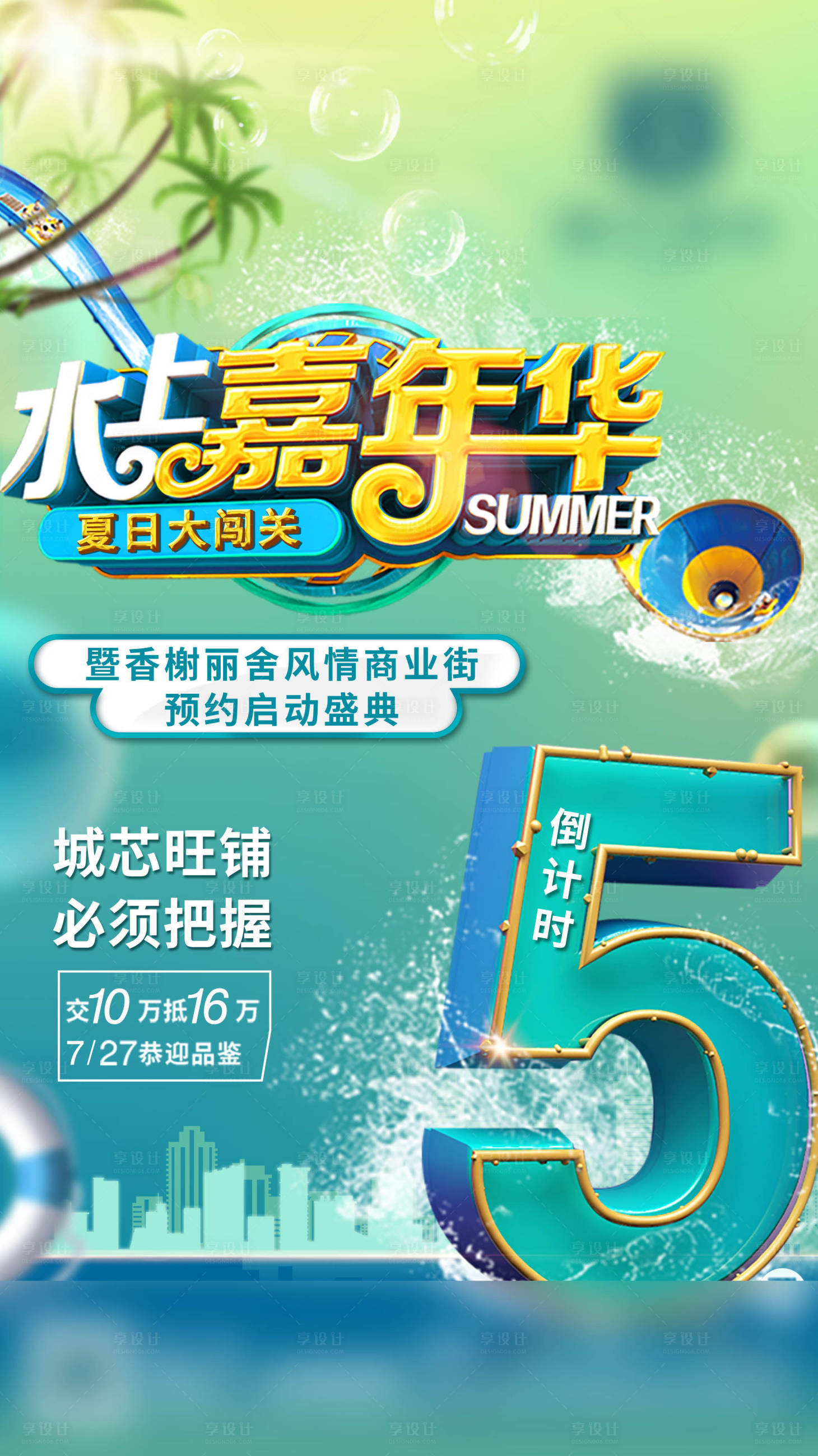 源文件下載【享設(shè)計】搜索編號：61470003379398984【水上嘉年華活動倒計時海報】