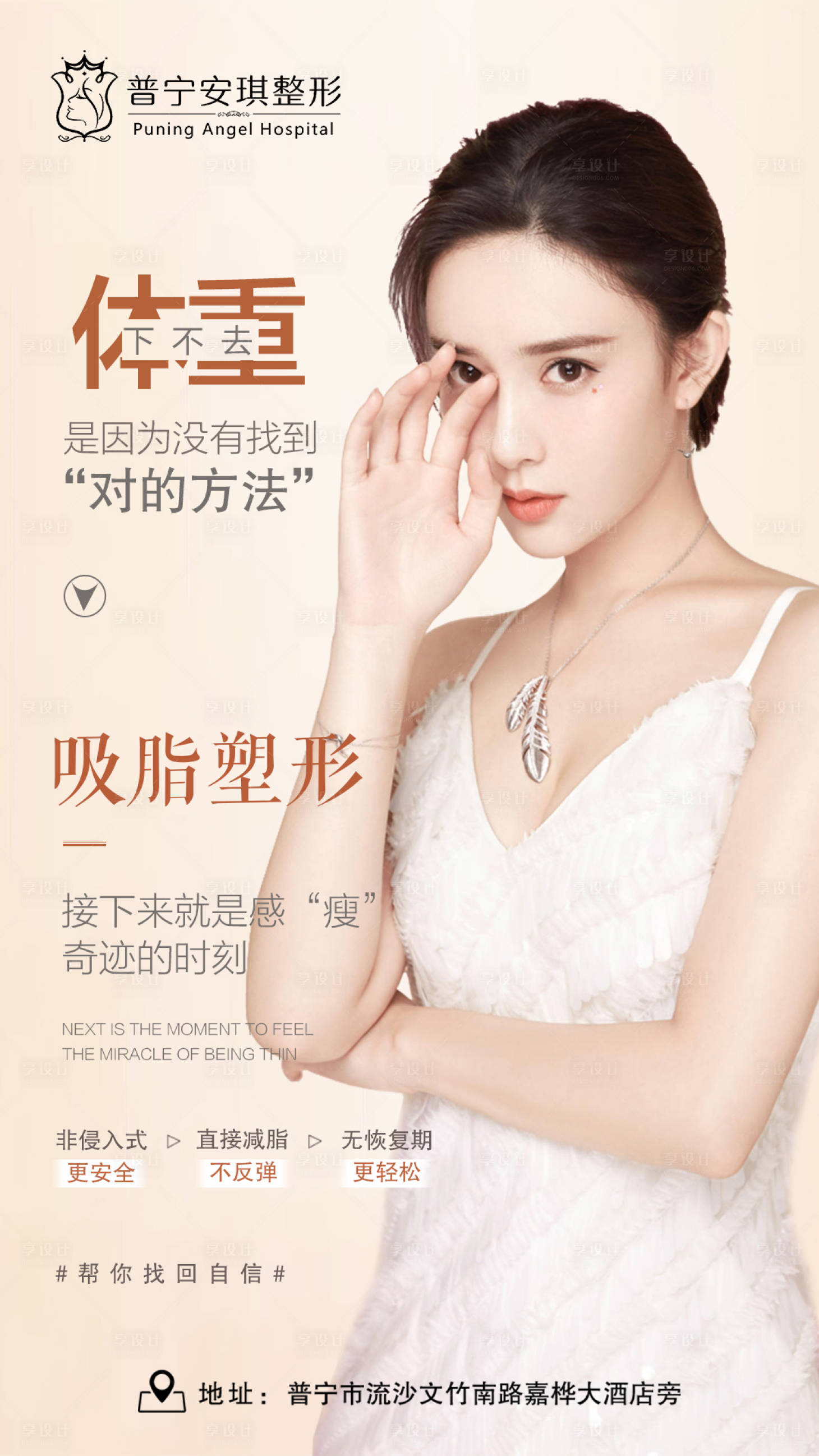 源文件下載【享設計】搜索編號：11250003193469280【吸脂塑形醫美海報】