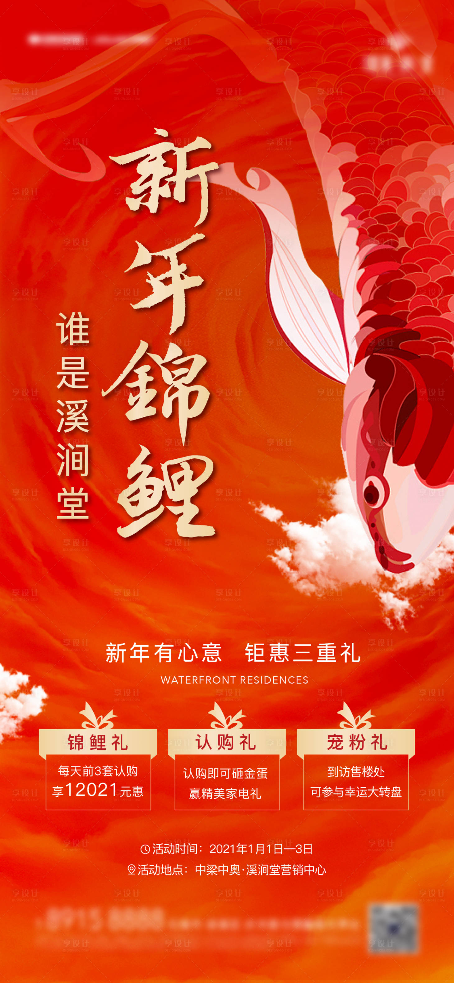 源文件下載【享設(shè)計】搜索編號：40900003159012180【地產(chǎn)新年錦鯉三重禮海報】
