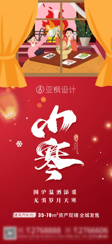 源文件下載【地產(chǎn)小寒節(jié)氣海報(bào)】編號(hào)：32860003195546239