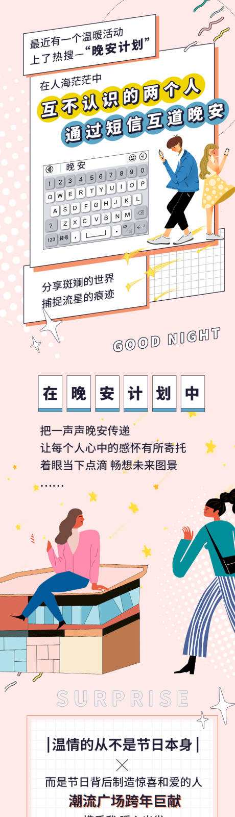 源文件下載【享設(shè)計(jì)】搜索編號(hào)：75760003164534258【商場(chǎng)晚安計(jì)劃長(zhǎng)圖】