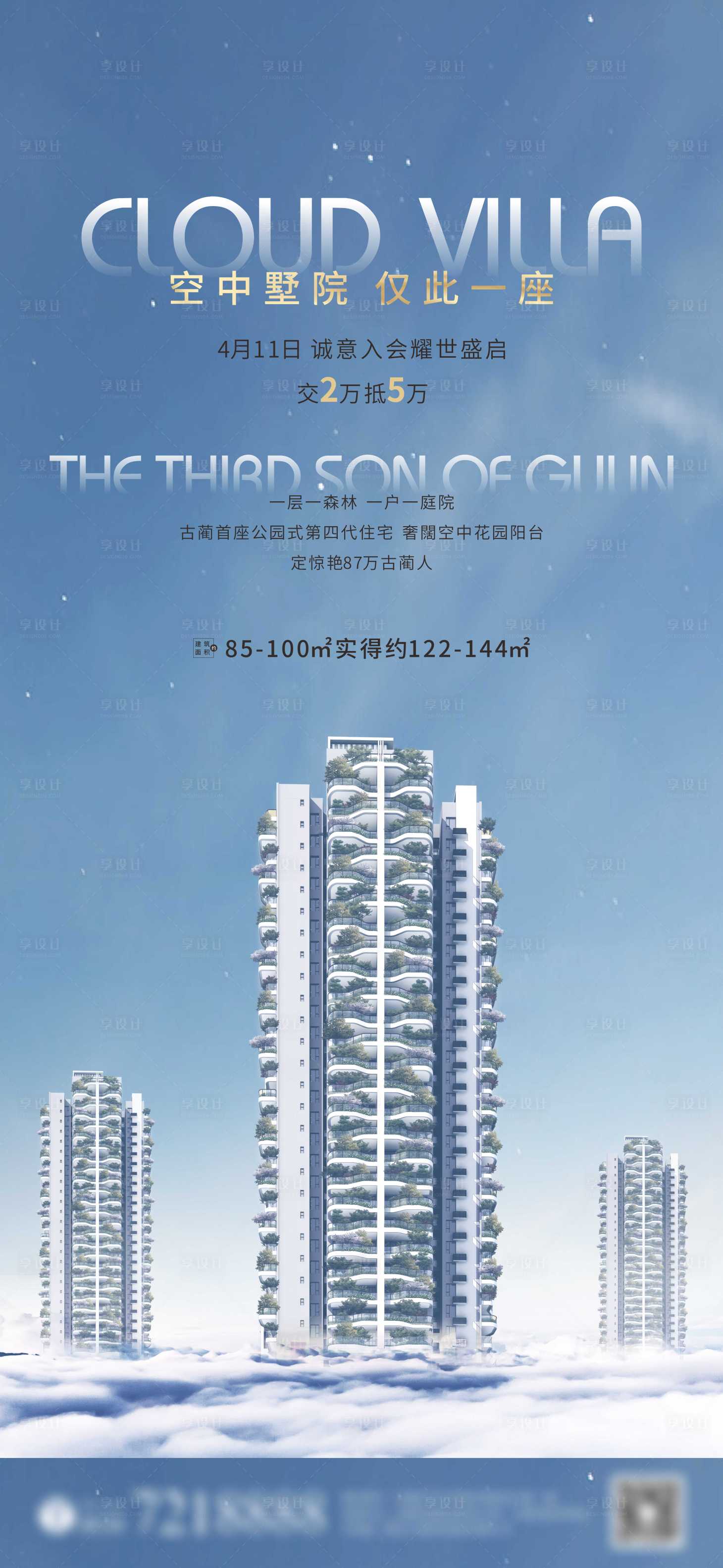 源文件下載【享設(shè)計(jì)】搜索編號(hào)：59170003182409727【地產(chǎn)天空云層亮相排號(hào)海報(bào)】